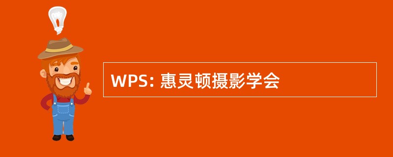 WPS: 惠灵顿摄影学会