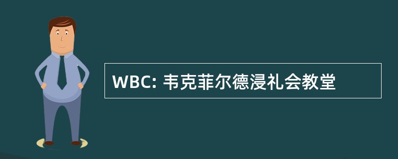 WBC: 韦克菲尔德浸礼会教堂