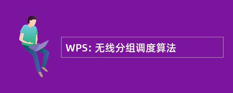 WPS: 无线分组调度算法