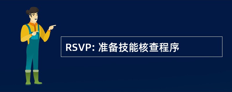 RSVP: 准备技能核查程序