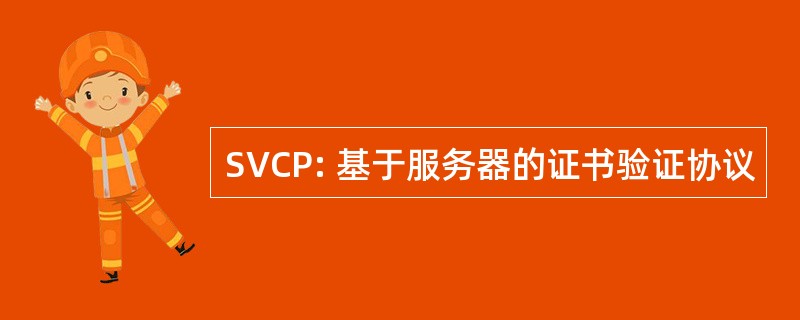 SVCP: 基于服务器的证书验证协议