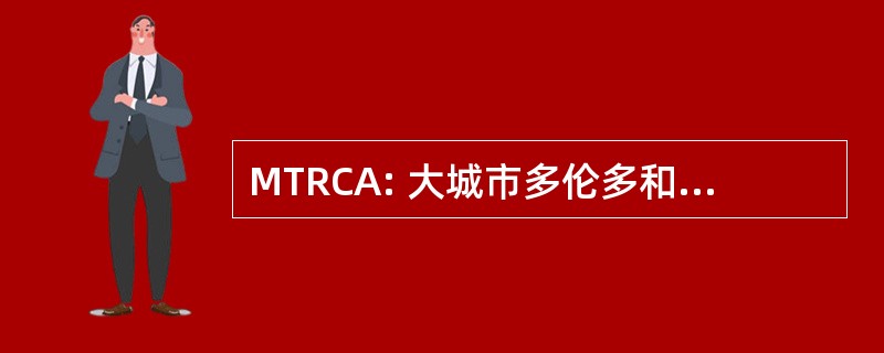 MTRCA: 大城市多伦多和区域保护局