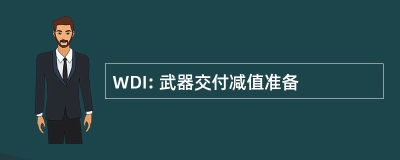 WDI: 武器交付减值准备