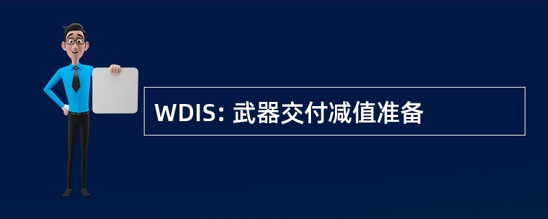 WDIS: 武器交付减值准备