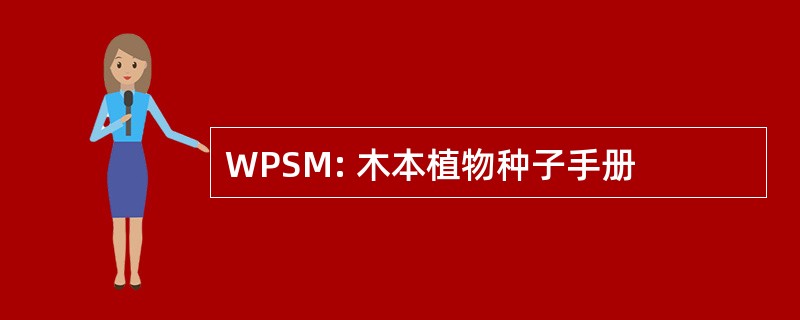 WPSM: 木本植物种子手册