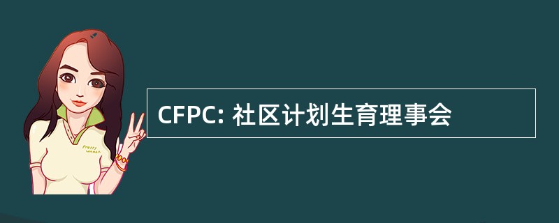 CFPC: 社区计划生育理事会