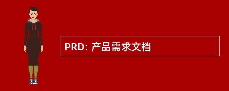 PRD: 产品需求文档