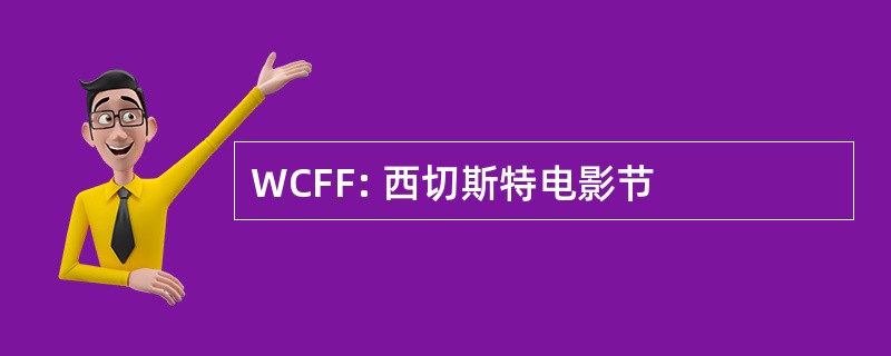 WCFF: 西切斯特电影节