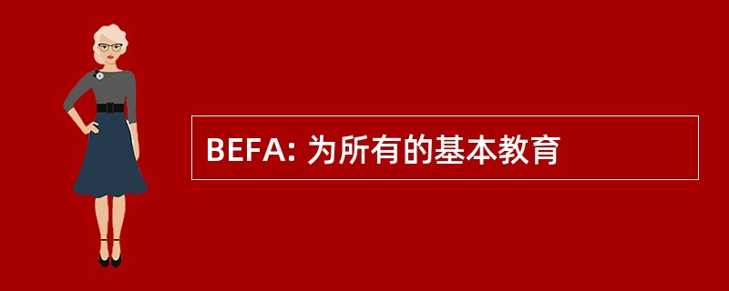 BEFA: 为所有的基本教育