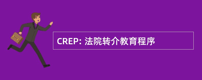 CREP: 法院转介教育程序