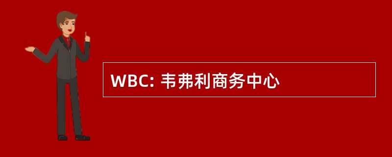 WBC: 韦弗利商务中心