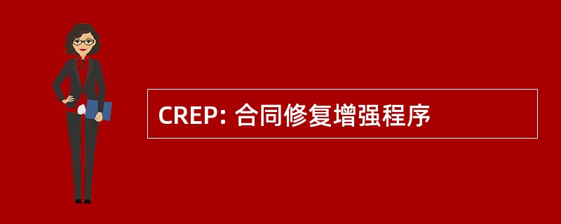 CREP: 合同修复增强程序