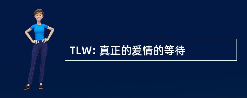 TLW: 真正的爱情的等待