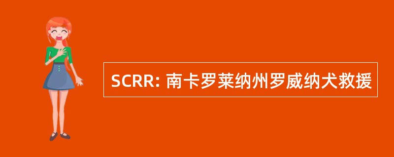 SCRR: 南卡罗莱纳州罗威纳犬救援