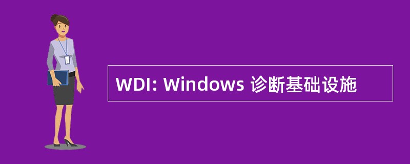 WDI: Windows 诊断基础设施