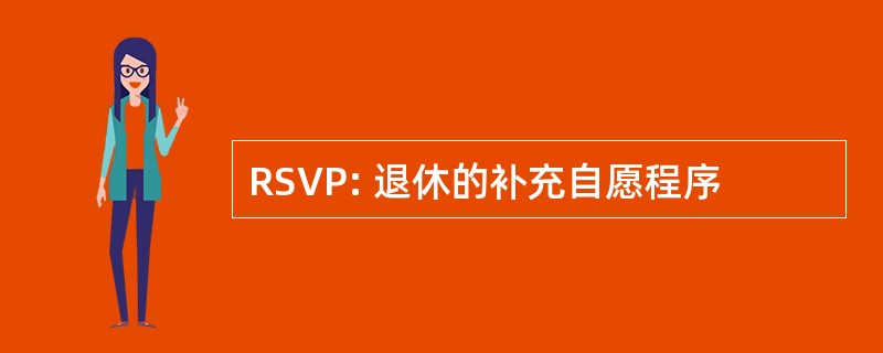 RSVP: 退休的补充自愿程序