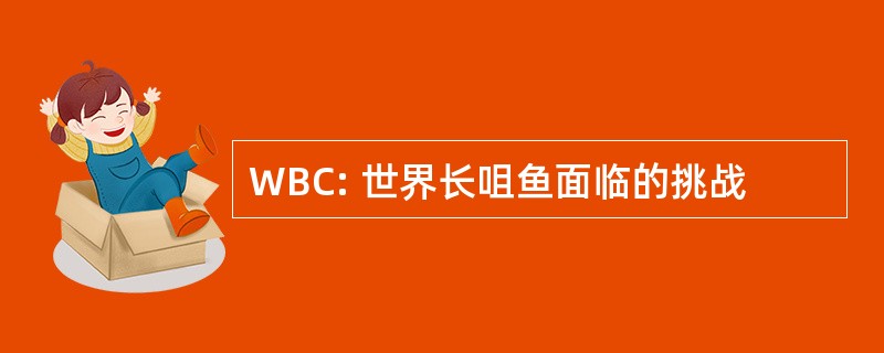 WBC: 世界长咀鱼面临的挑战