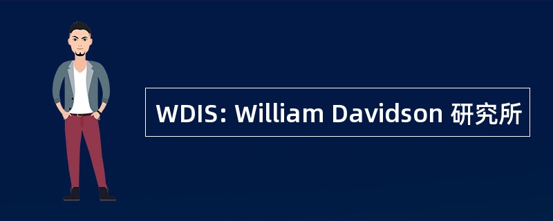 WDIS: William Davidson 研究所