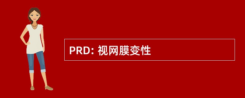 PRD: 视网膜变性