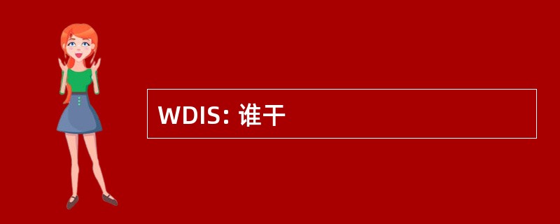 WDIS: 谁干