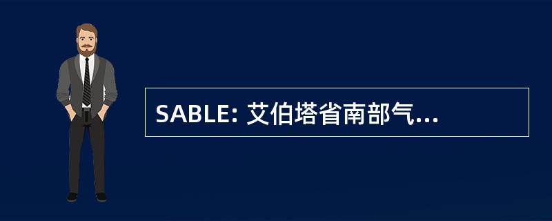 SABLE: 艾伯塔省南部气球发射实验