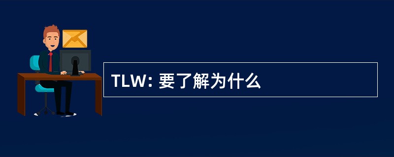 TLW: 要了解为什么