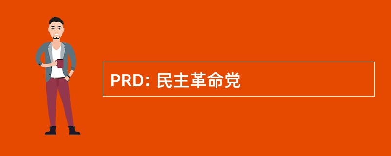 PRD: 民主革命党