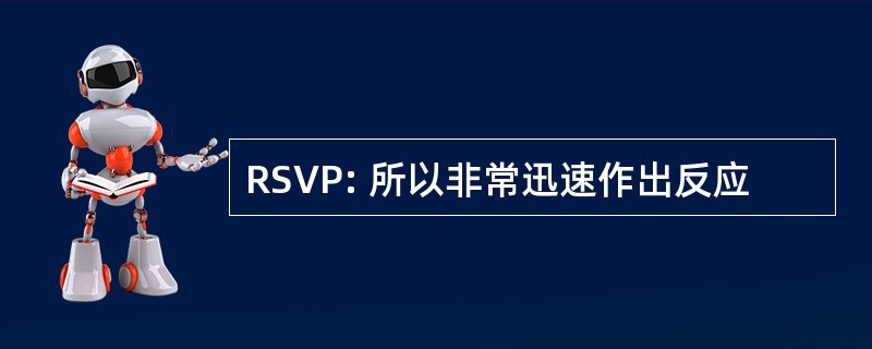 RSVP: 所以非常迅速作出反应