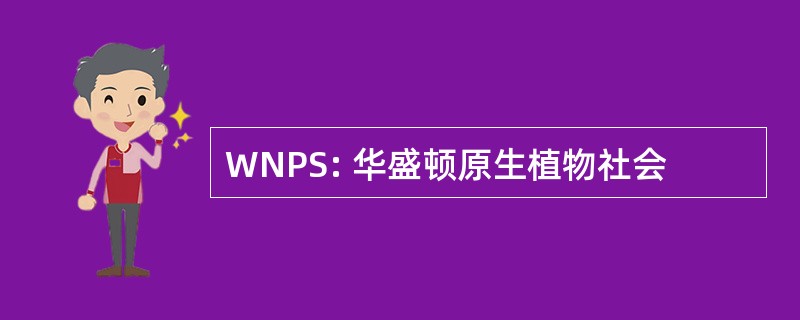 WNPS: 华盛顿原生植物社会