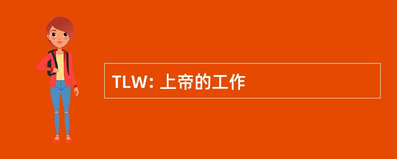 TLW: 上帝的工作