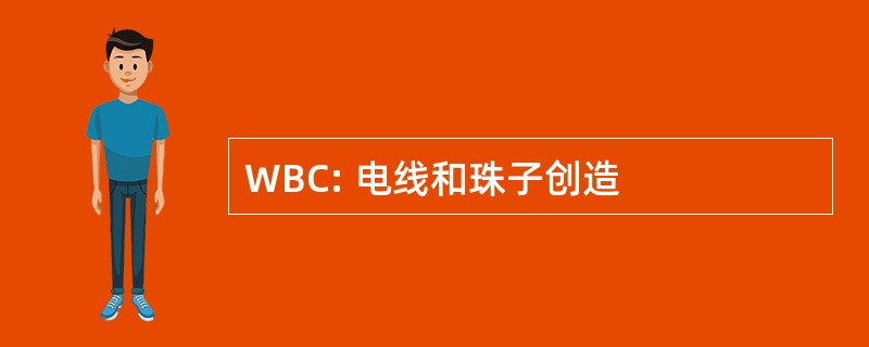 WBC: 电线和珠子创造