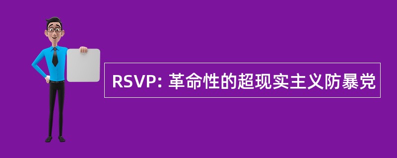 RSVP: 革命性的超现实主义防暴党