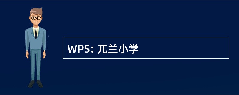 WPS: 兀兰小学