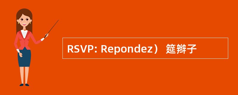 RSVP: Repondez） 筵辫子