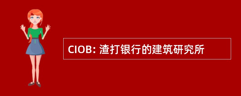 CIOB: 渣打银行的建筑研究所