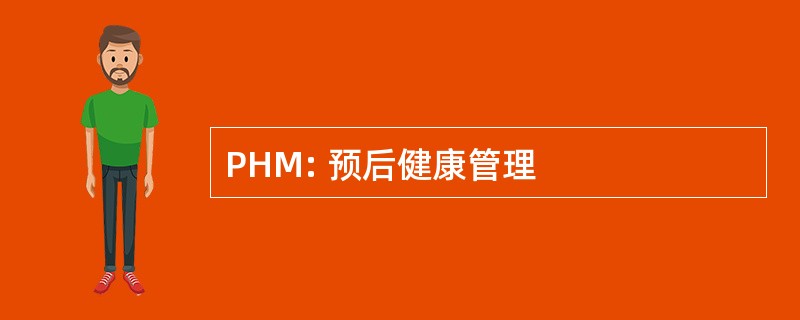 PHM: 预后健康管理