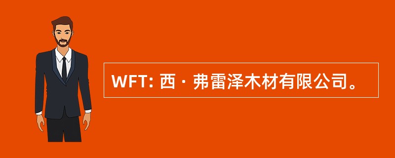 WFT: 西 · 弗雷泽木材有限公司。