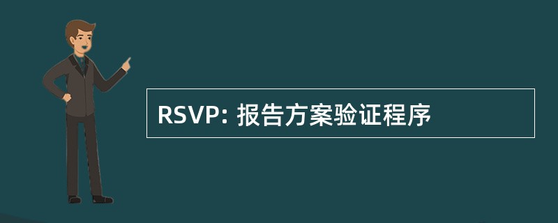 RSVP: 报告方案验证程序