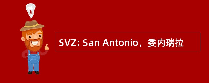 SVZ: San Antonio，委内瑞拉