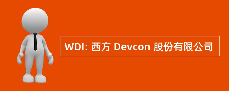 WDI: 西方 Devcon 股份有限公司