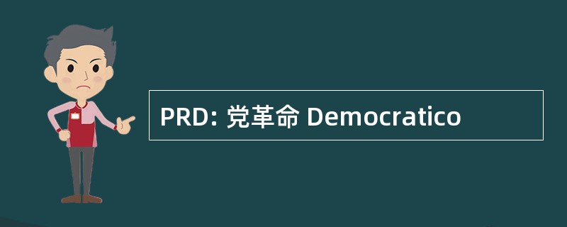 PRD: 党革命 Democratico