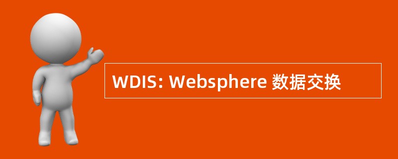 WDIS: Websphere 数据交换