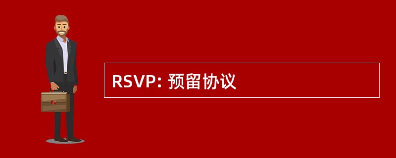 RSVP: 预留协议