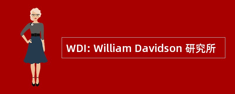 WDI: William Davidson 研究所