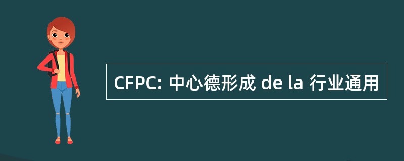 CFPC: 中心德形成 de la 行业通用