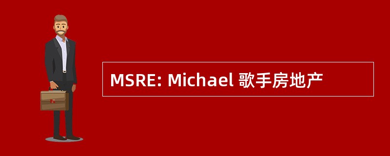 MSRE: Michael 歌手房地产