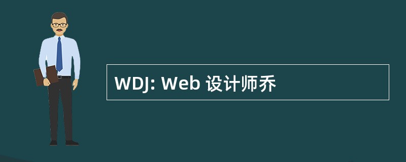 WDJ: Web 设计师乔