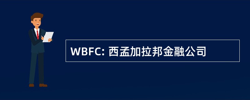 WBFC: 西孟加拉邦金融公司