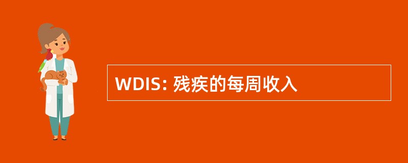 WDIS: 残疾的每周收入