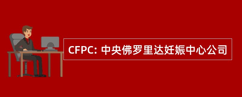 CFPC: 中央佛罗里达妊娠中心公司